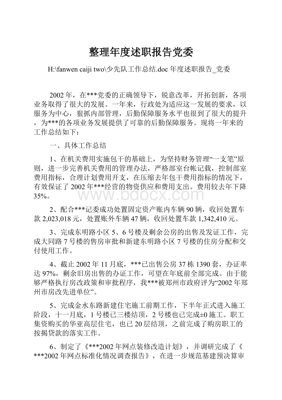 整理年度述职报告党委.docx_第1页