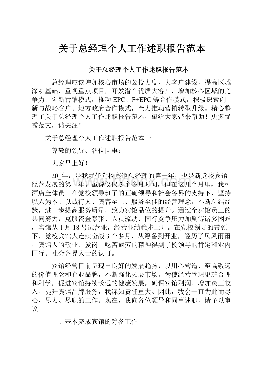 关于总经理个人工作述职报告范本.docx_第1页