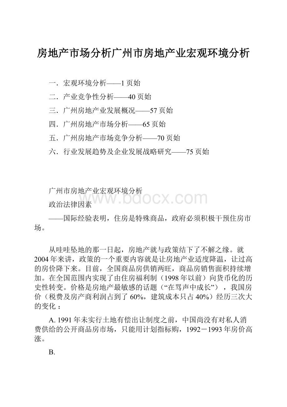 房地产市场分析广州市房地产业宏观环境分析.docx