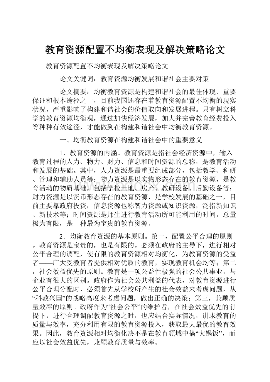 教育资源配置不均衡表现及解决策略论文.docx