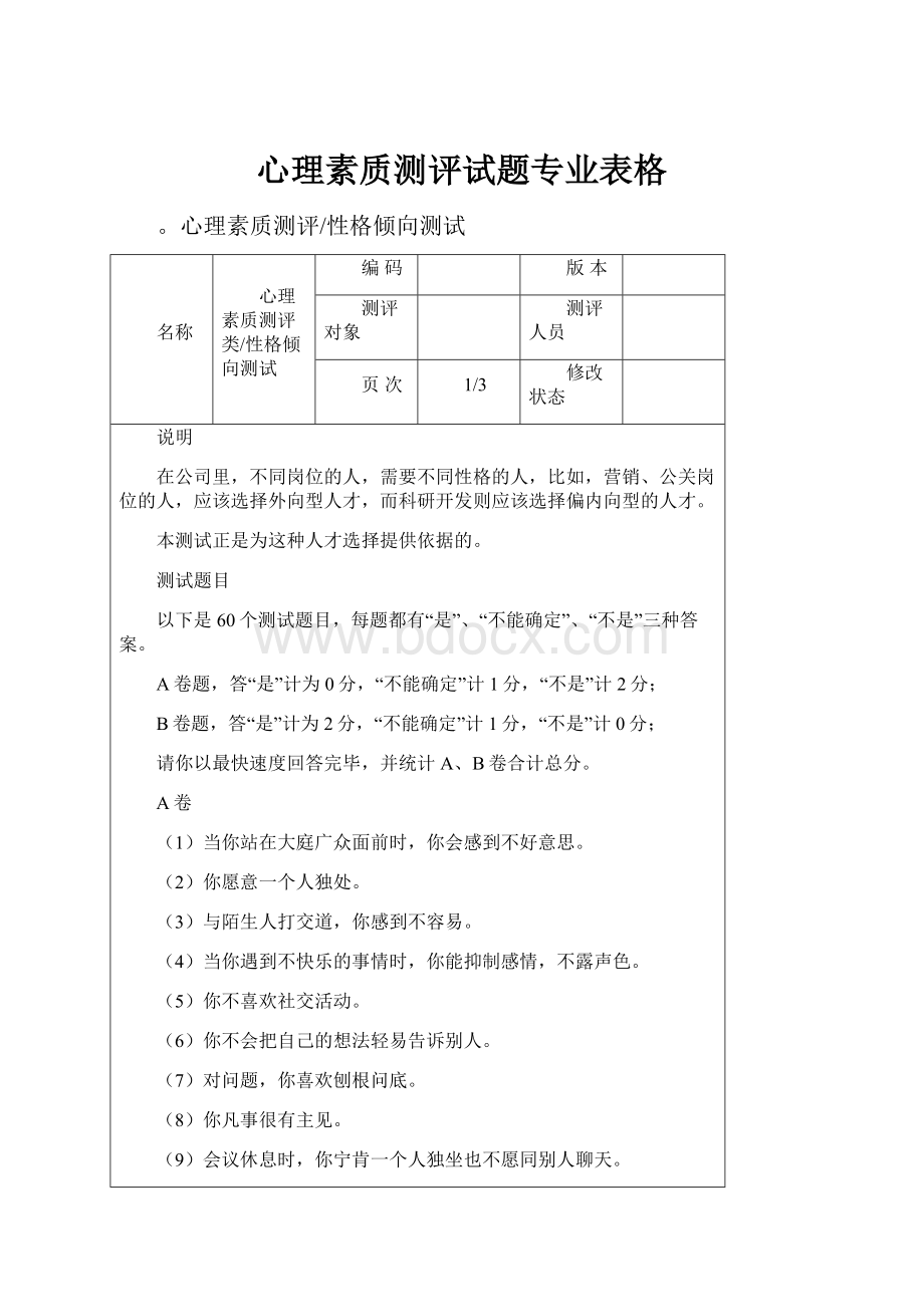 心理素质测评试题专业表格.docx_第1页