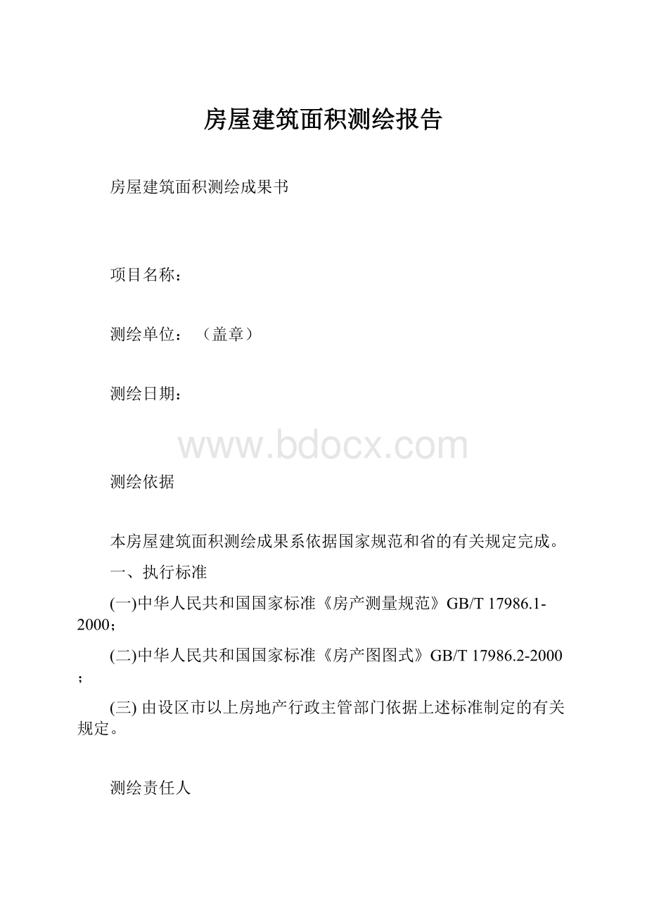 房屋建筑面积测绘报告.docx_第1页