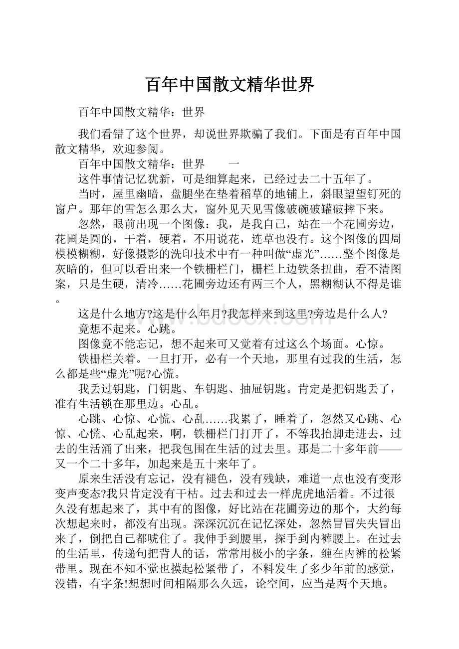 百年中国散文精华世界.docx