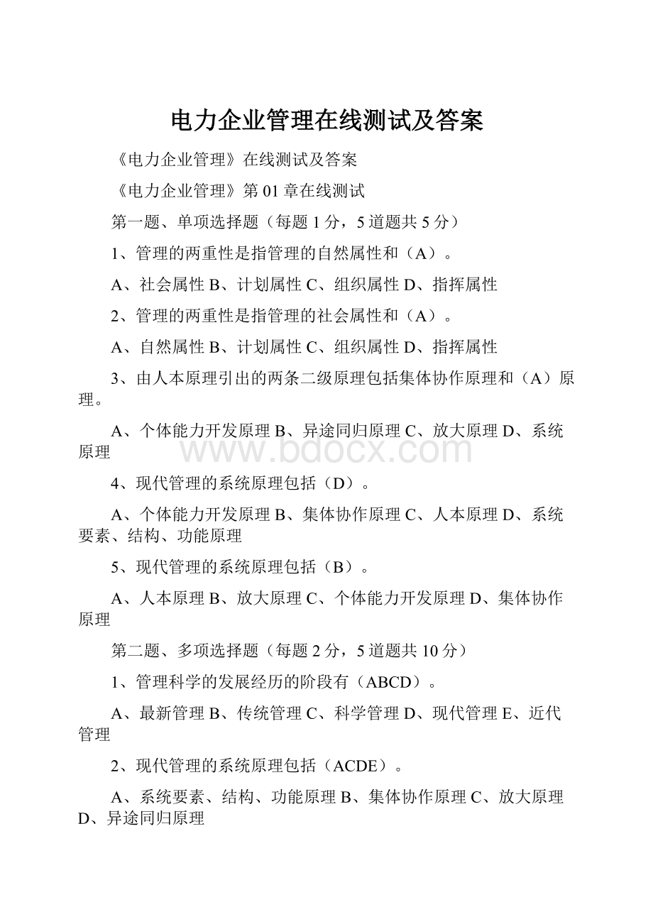 电力企业管理在线测试及答案.docx