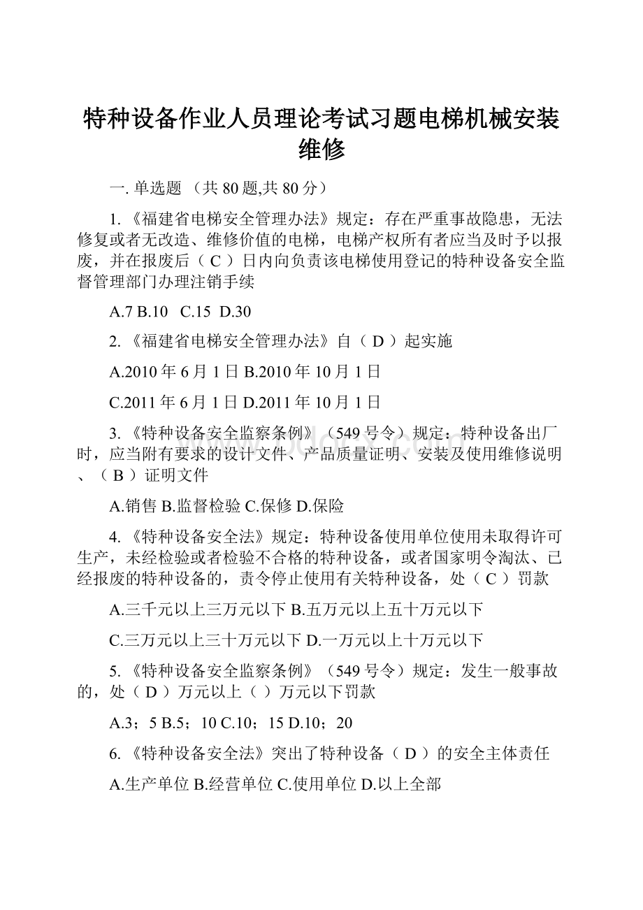 特种设备作业人员理论考试习题电梯机械安装维修.docx_第1页