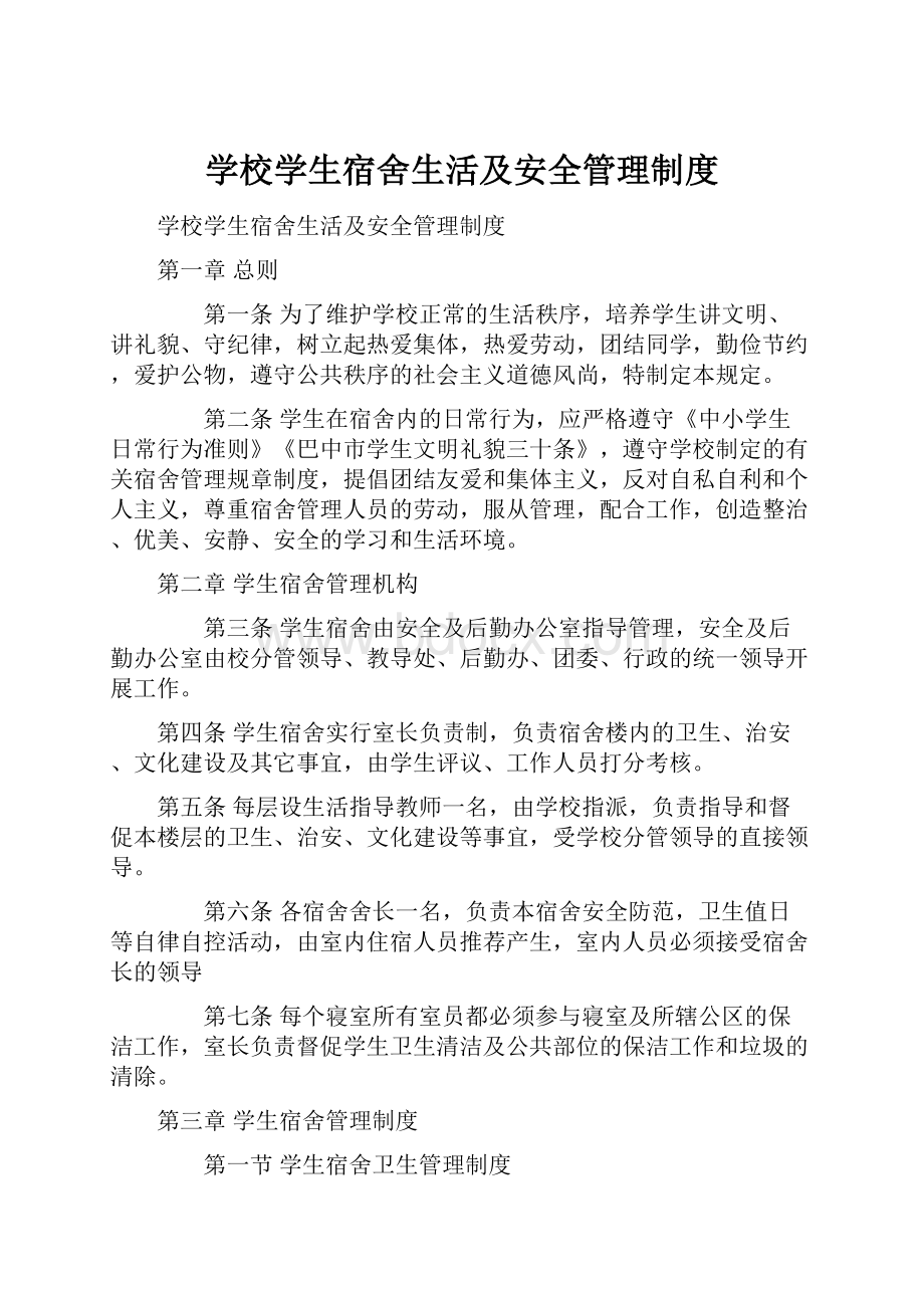 学校学生宿舍生活及安全管理制度.docx_第1页