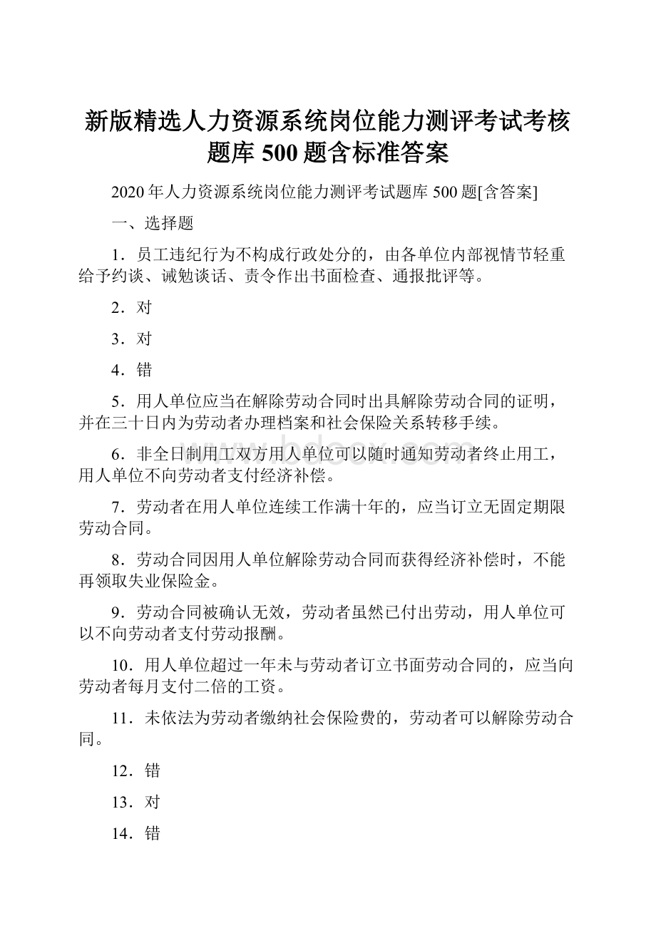 新版精选人力资源系统岗位能力测评考试考核题库500题含标准答案.docx