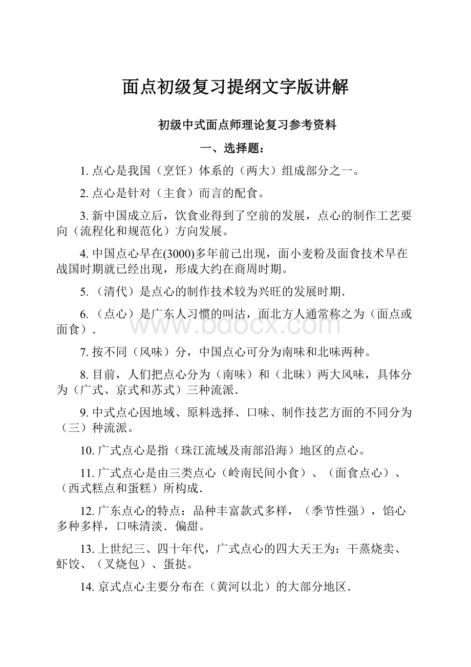 面点初级复习提纲文字版讲解.docx