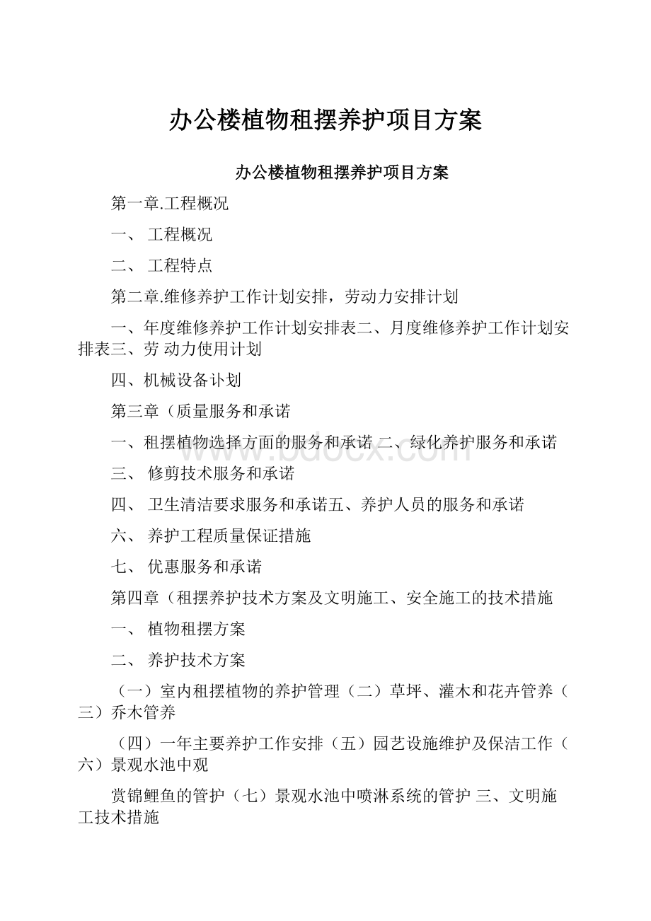 办公楼植物租摆养护项目方案.docx_第1页