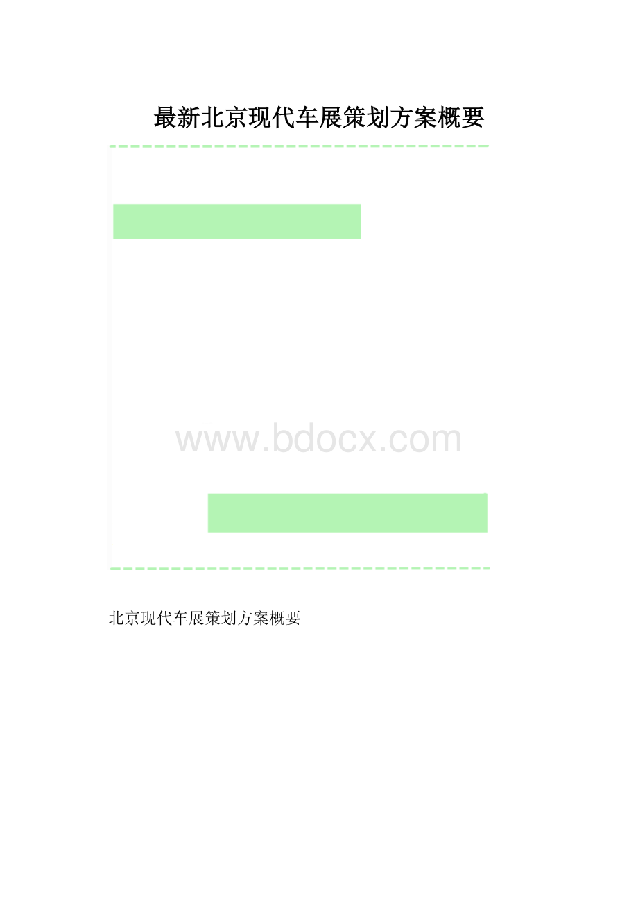 最新北京现代车展策划方案概要.docx_第1页