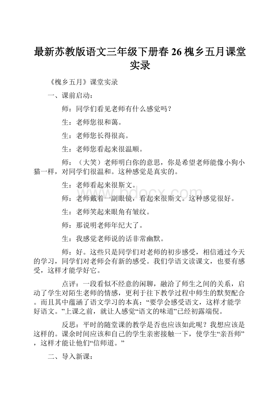 最新苏教版语文三年级下册春26槐乡五月课堂实录.docx_第1页