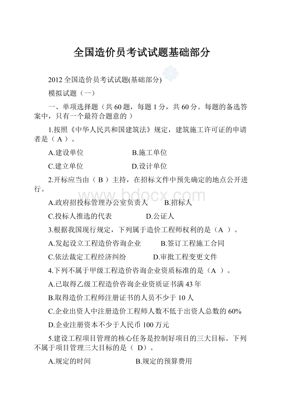 全国造价员考试试题基础部分.docx_第1页