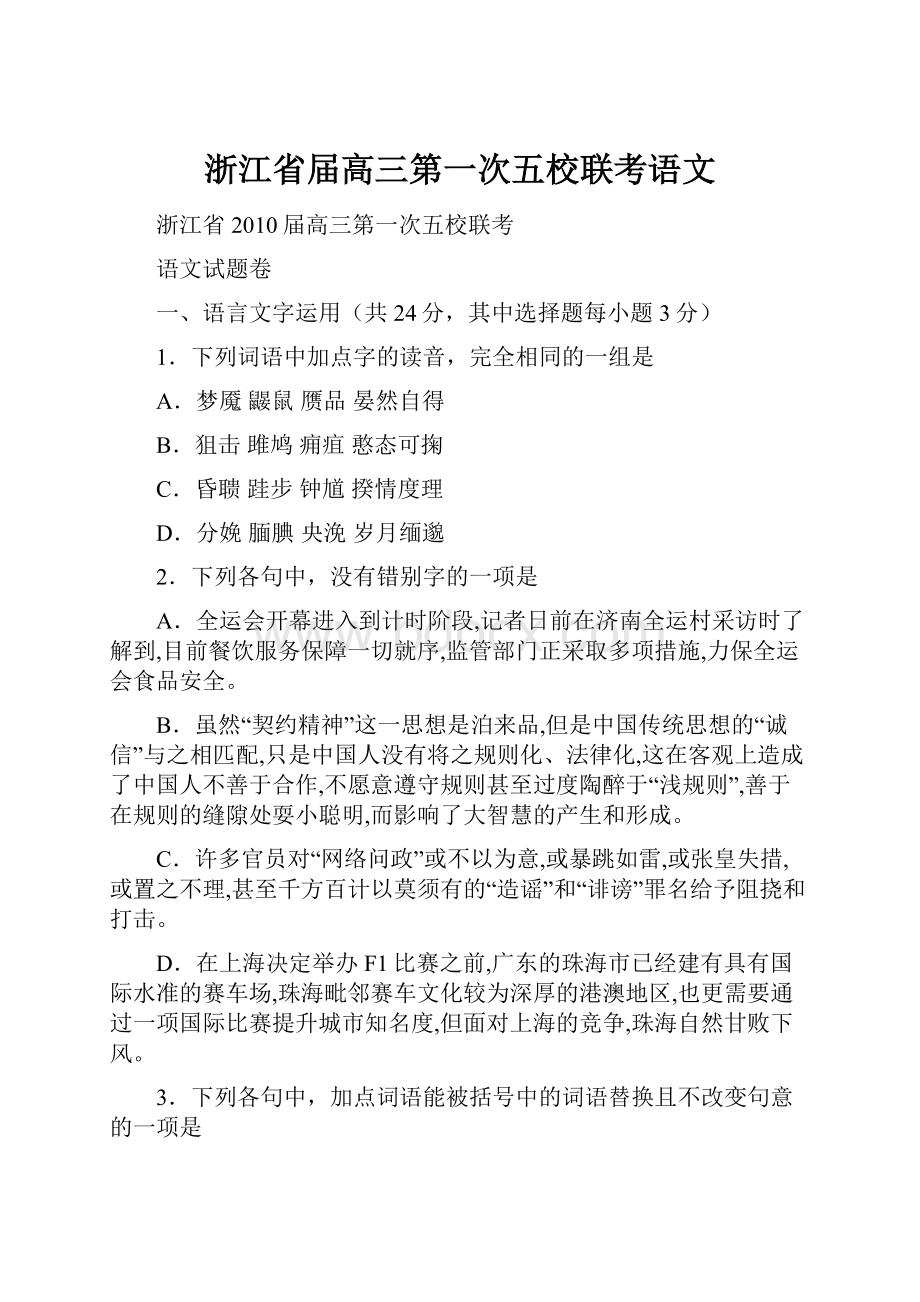 浙江省届高三第一次五校联考语文.docx