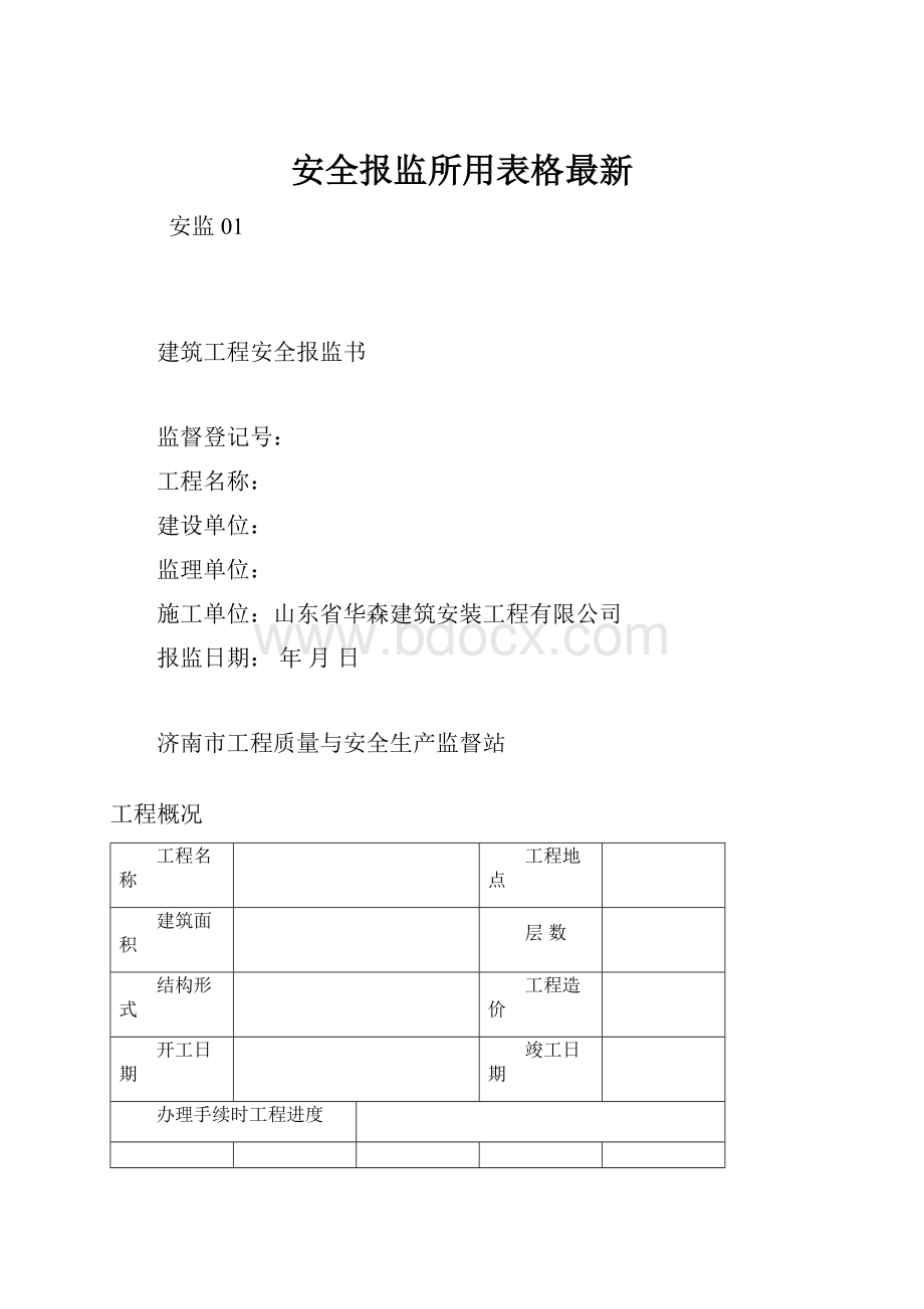 安全报监所用表格最新.docx