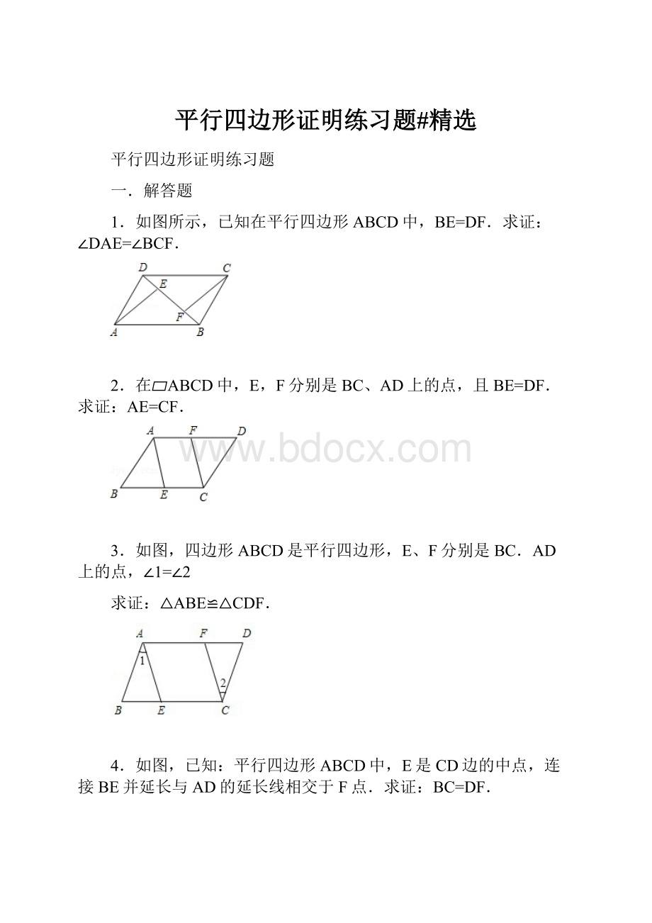 平行四边形证明练习题#精选.docx