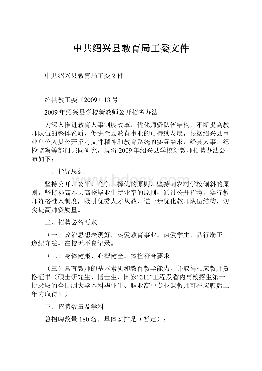 中共绍兴县教育局工委文件.docx