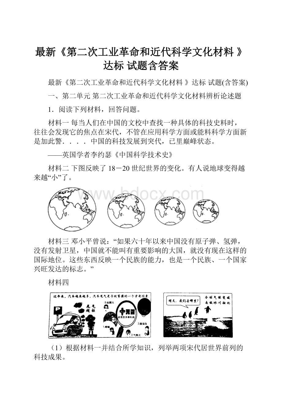 最新《第二次工业革命和近代科学文化材料 》达标 试题含答案.docx