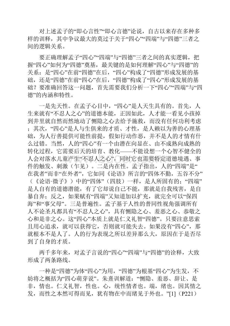 《孟子》四心四端与四德的真实逻辑.docx_第2页