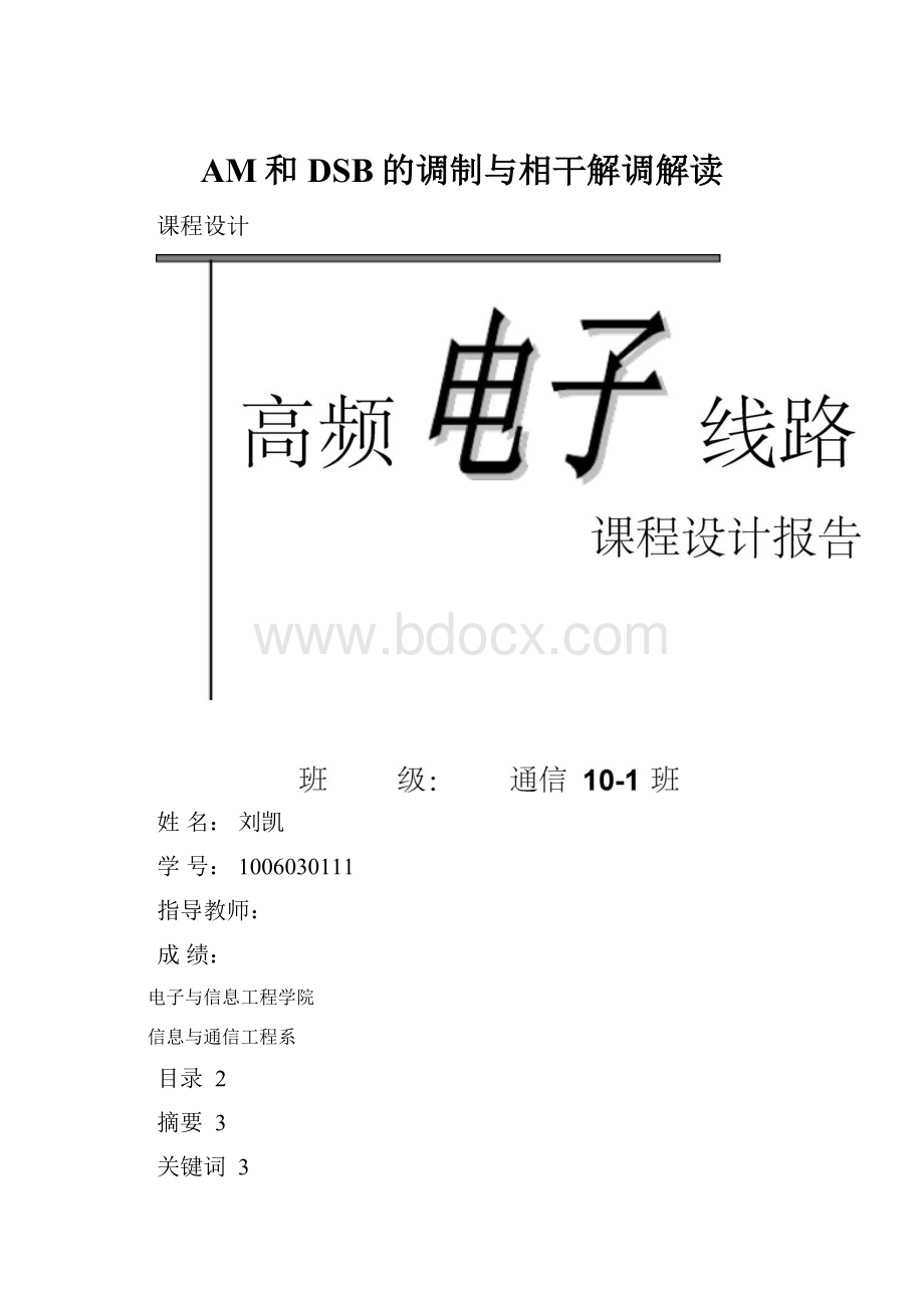 AM和DSB的调制与相干解调解读.docx