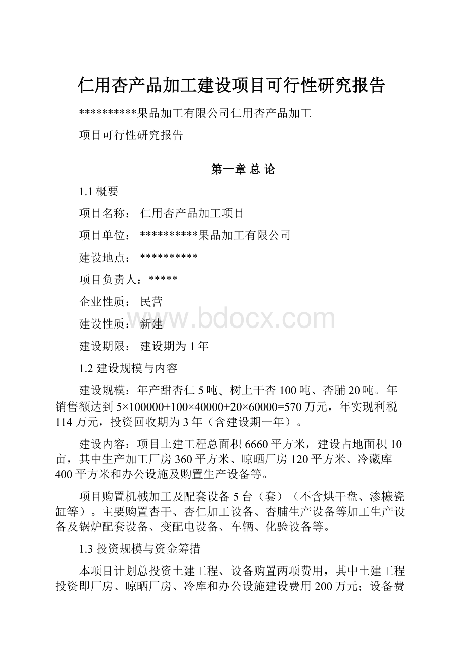 仁用杏产品加工建设项目可行性研究报告.docx_第1页