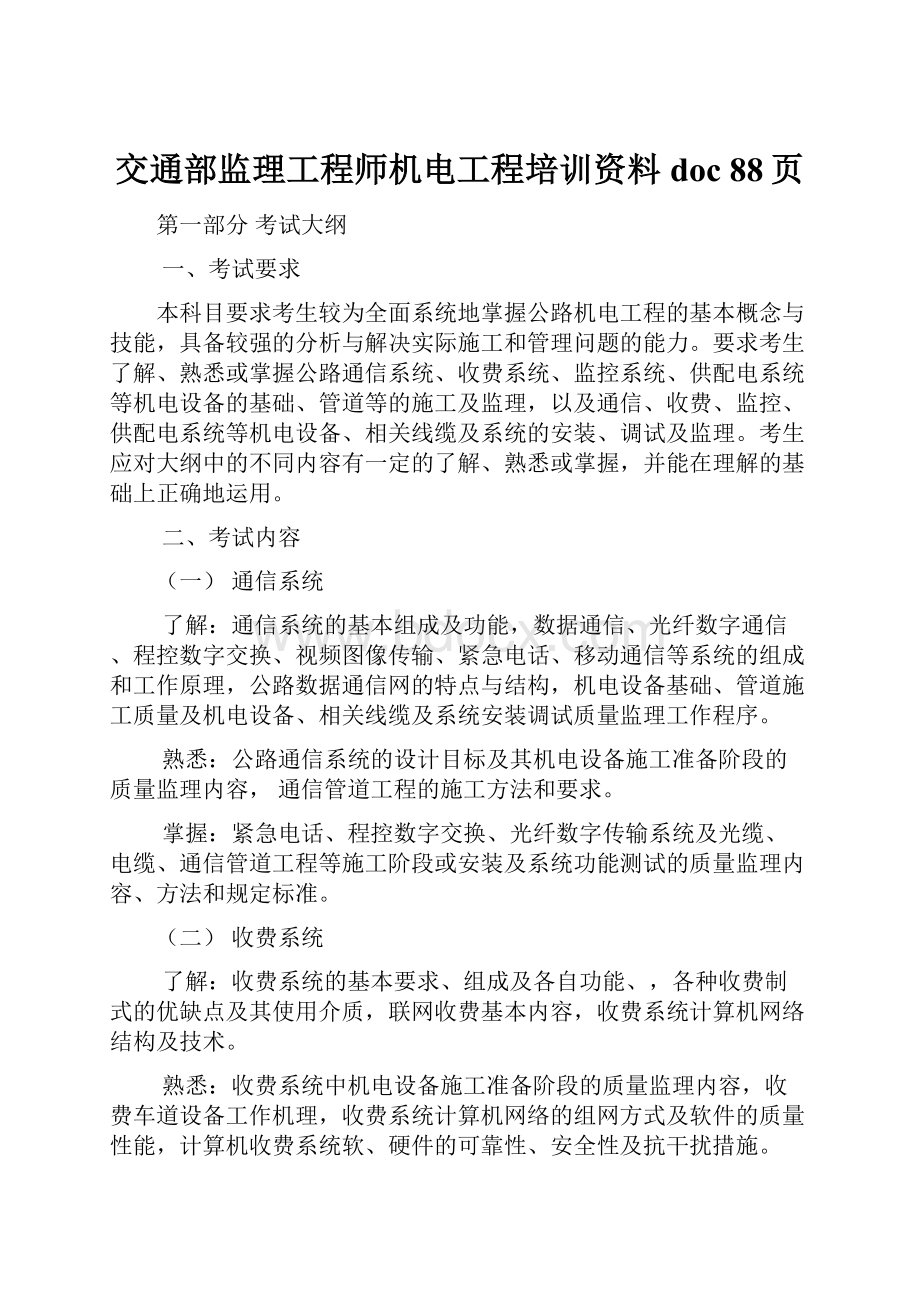 交通部监理工程师机电工程培训资料doc 88页.docx