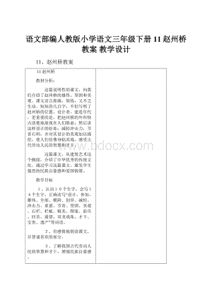 语文部编人教版小学语文三年级下册11赵州桥 教案教学设计.docx