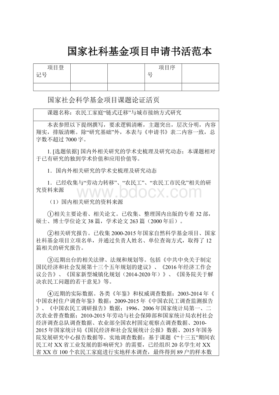 国家社科基金项目申请书活范本.docx_第1页