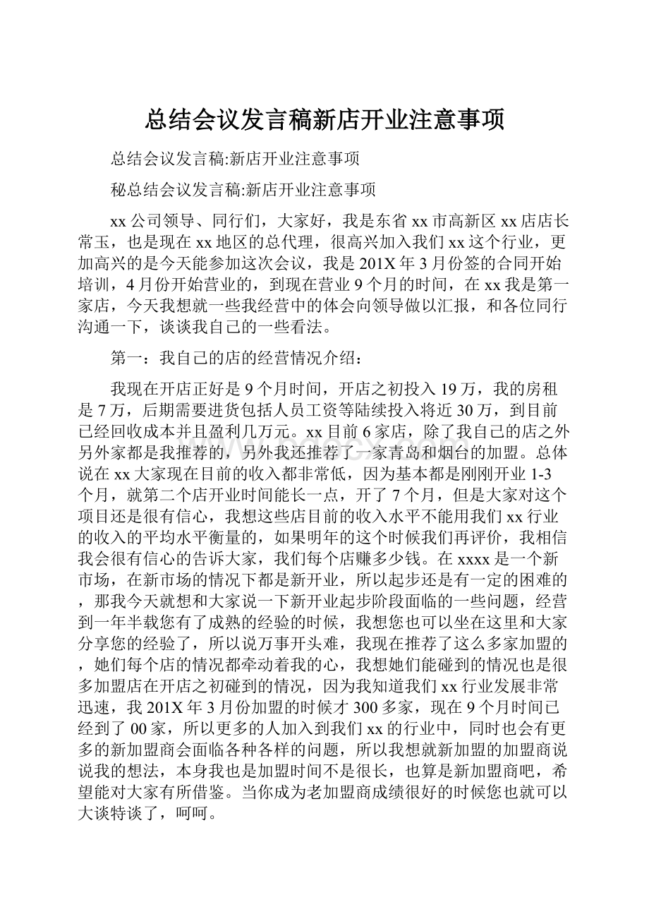 总结会议发言稿新店开业注意事项.docx