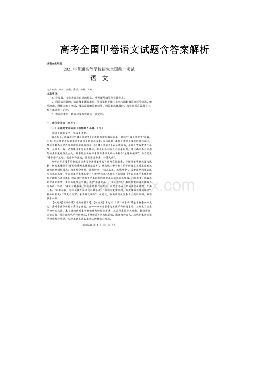 高考全国甲卷语文试题含答案解析.docx