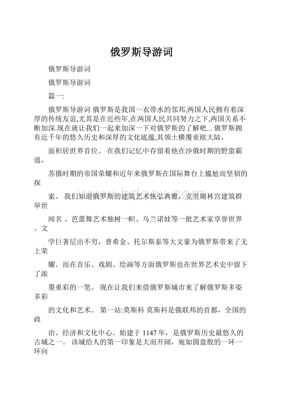 俄罗斯导游词.docx_第1页