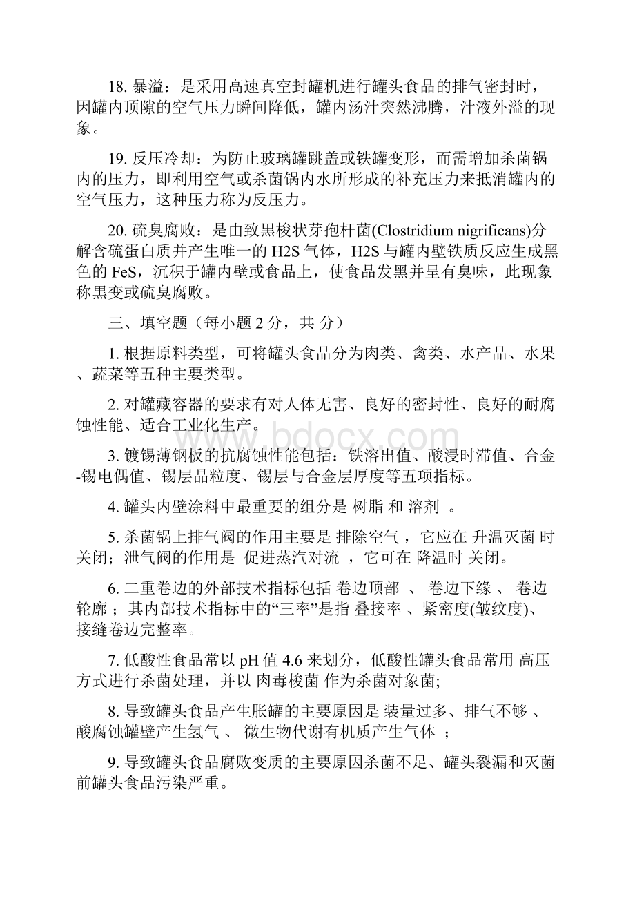 华中农业大学食品工艺学复试题库.docx_第3页