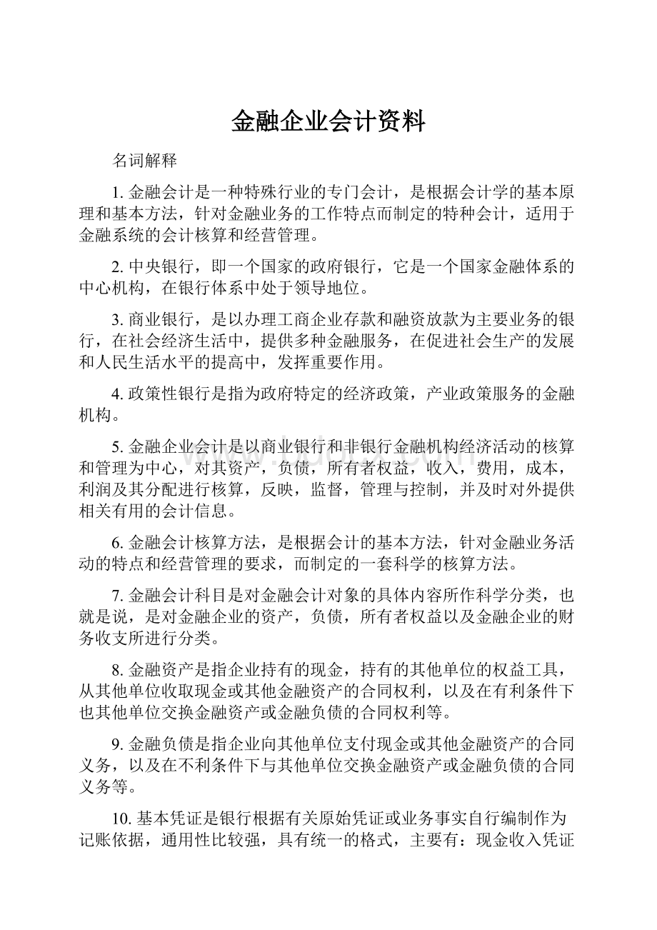 金融企业会计资料.docx_第1页