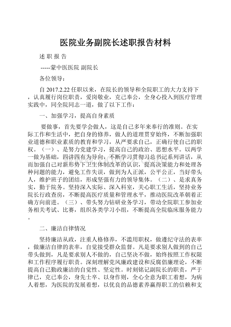 医院业务副院长述职报告材料.docx_第1页