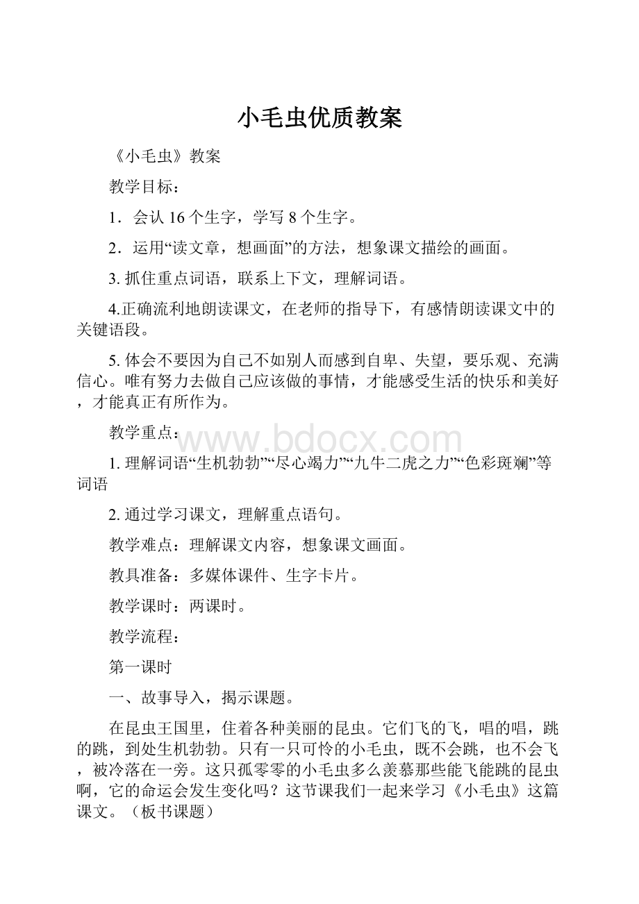 小毛虫优质教案.docx_第1页