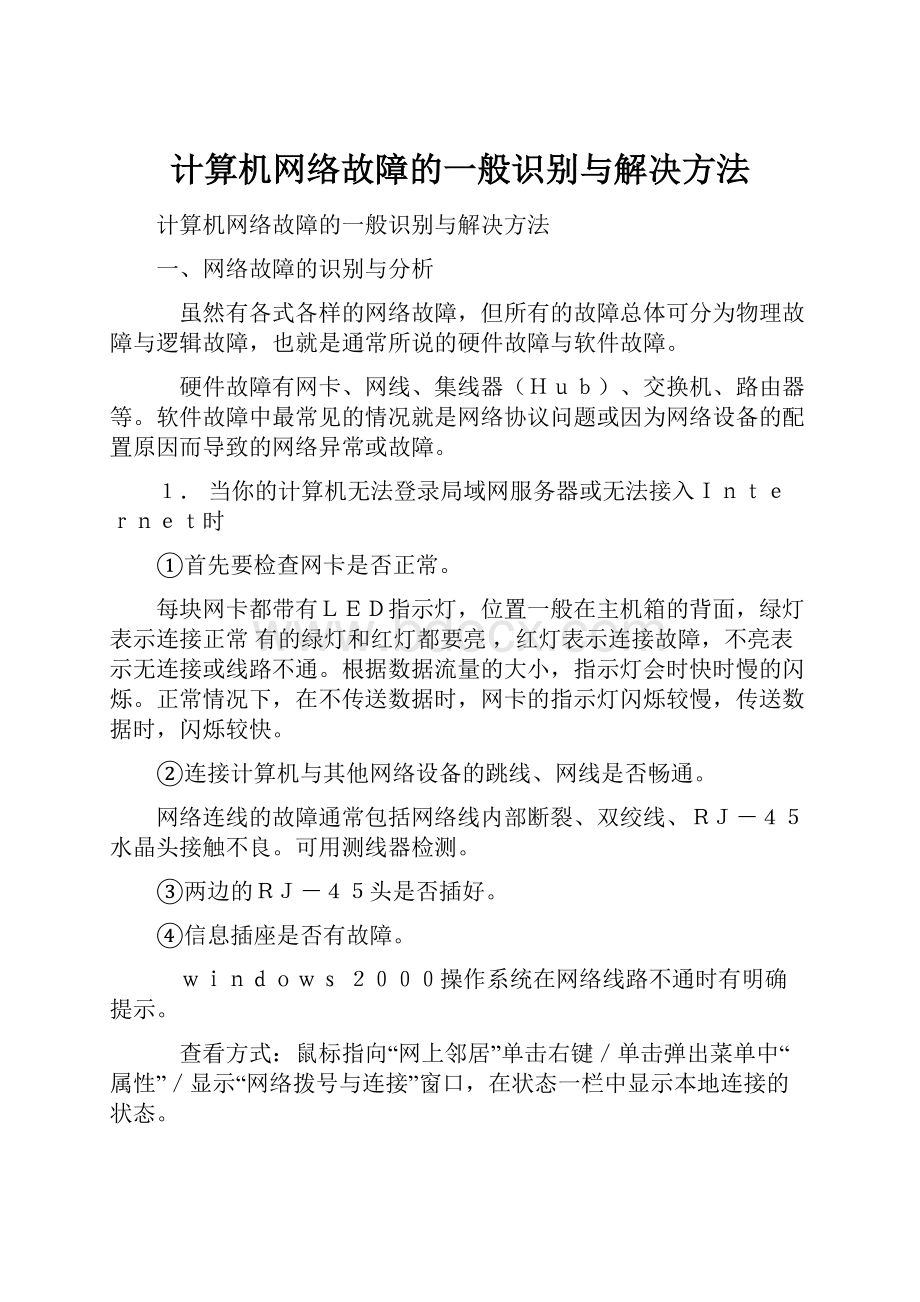 计算机网络故障的一般识别与解决方法.docx_第1页