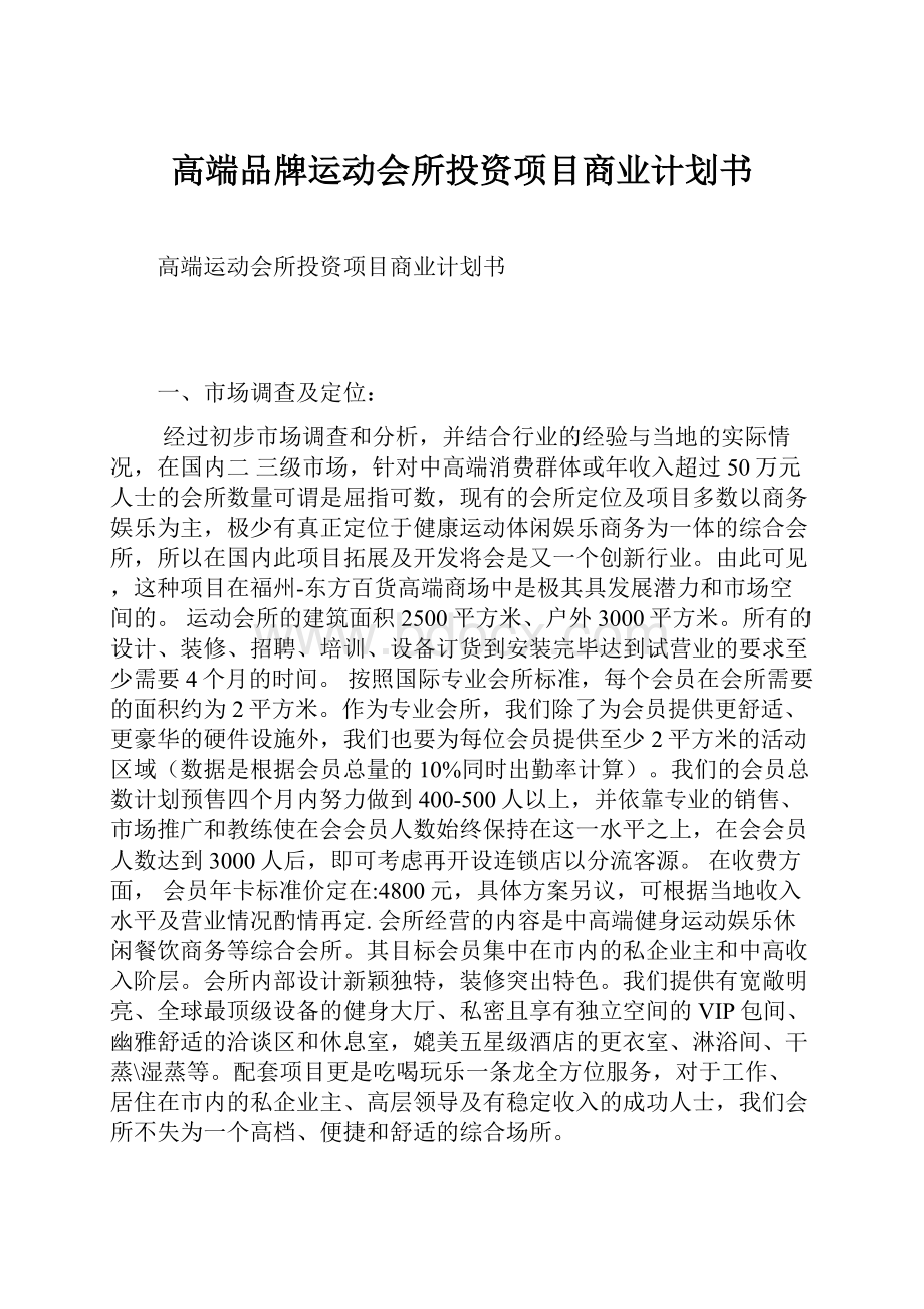 高端品牌运动会所投资项目商业计划书.docx_第1页