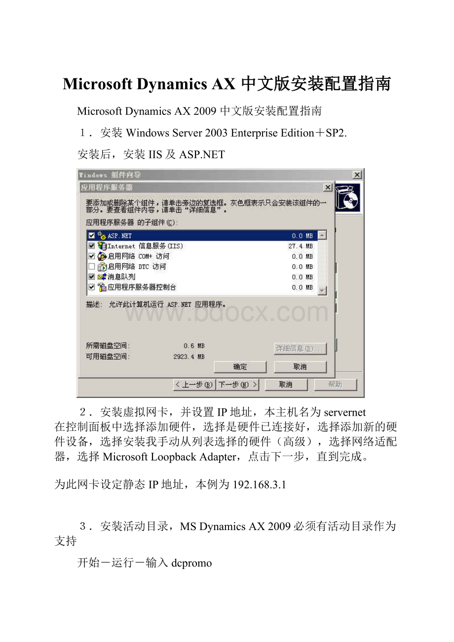 Microsoft Dynamics AX 中文版安装配置指南.docx