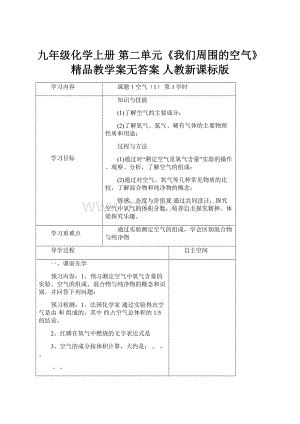 九年级化学上册 第二单元《我们周围的空气》精品教学案无答案 人教新课标版.docx