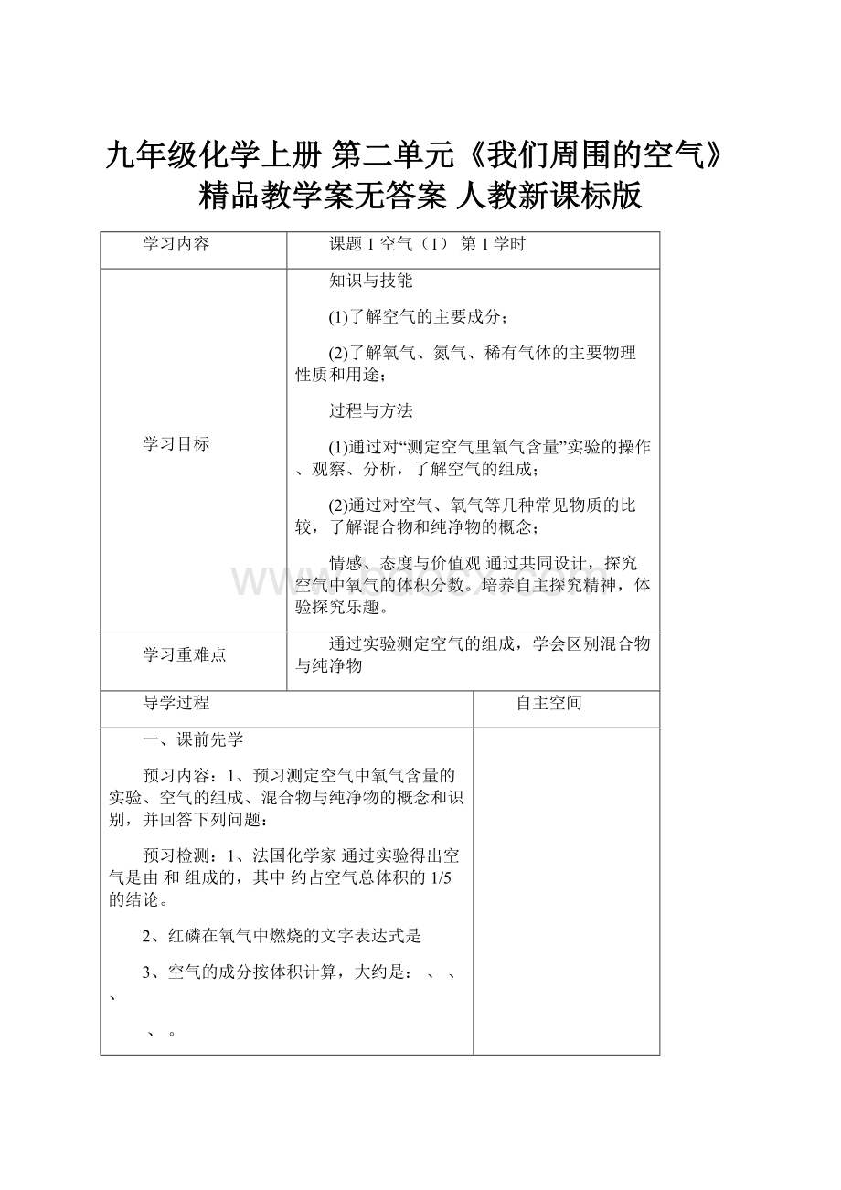 九年级化学上册 第二单元《我们周围的空气》精品教学案无答案 人教新课标版.docx_第1页