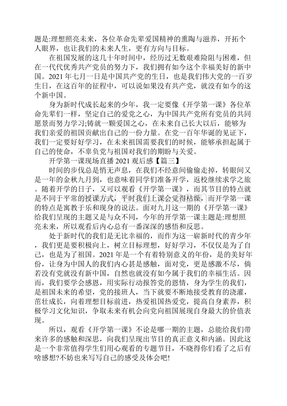 开学第一课现场直播观后感500字八篇.docx_第2页