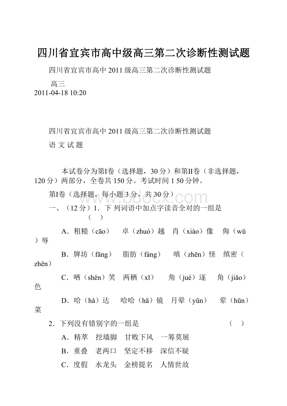 四川省宜宾市高中级高三第二次诊断性测试题.docx