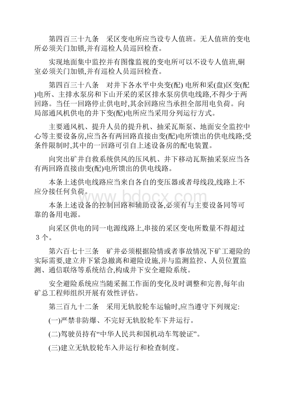 煤矿安全规程中与监测监控通讯人员定位图像监视等系统有关条款.docx_第2页