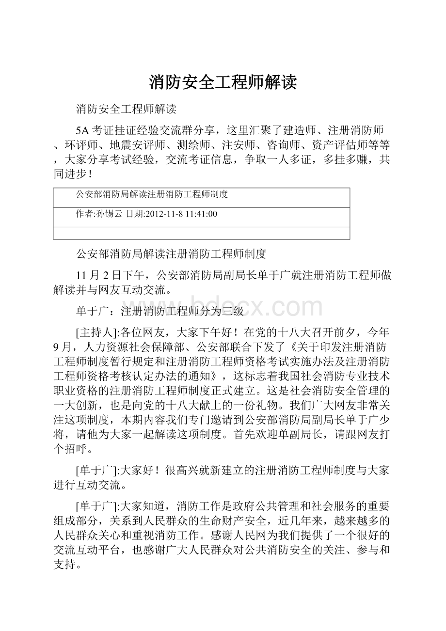 消防安全工程师解读.docx_第1页