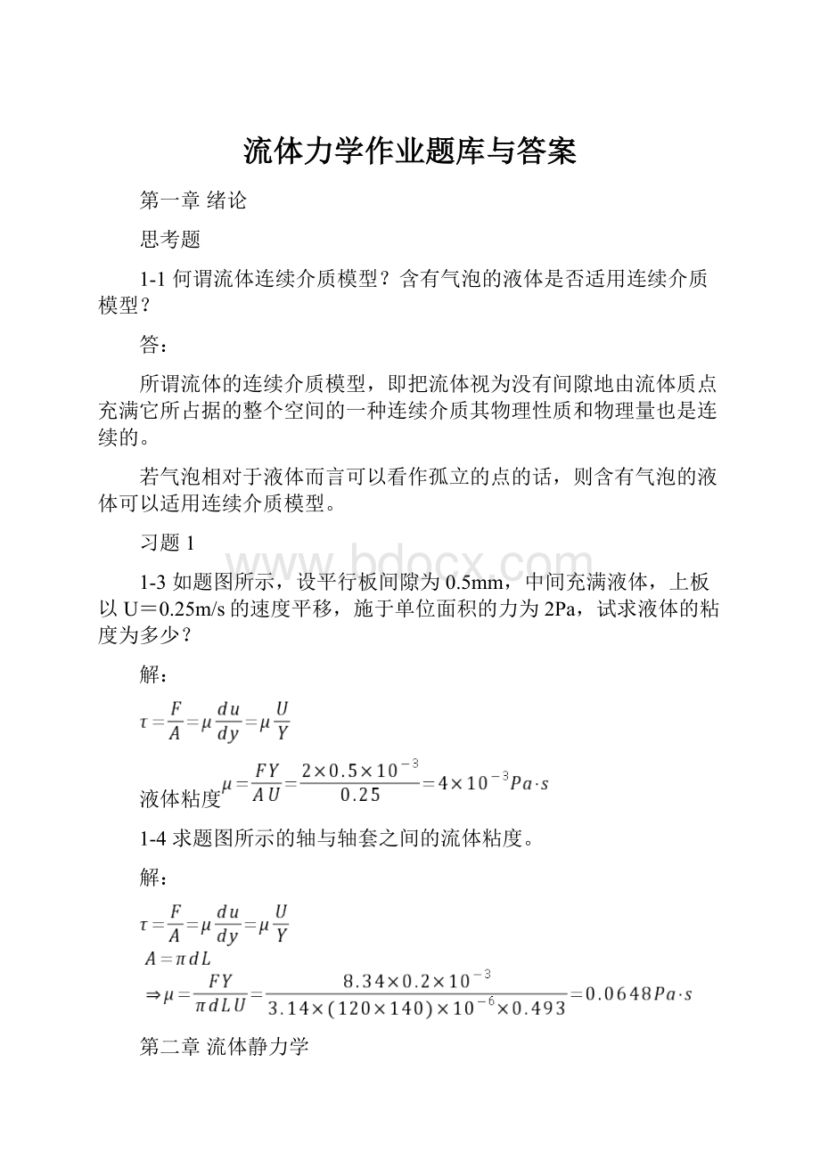 流体力学作业题库与答案.docx_第1页