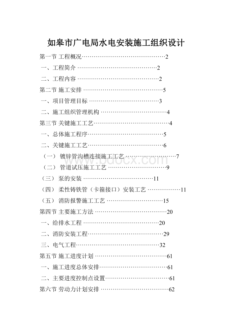 如皋市广电局水电安装施工组织设计.docx