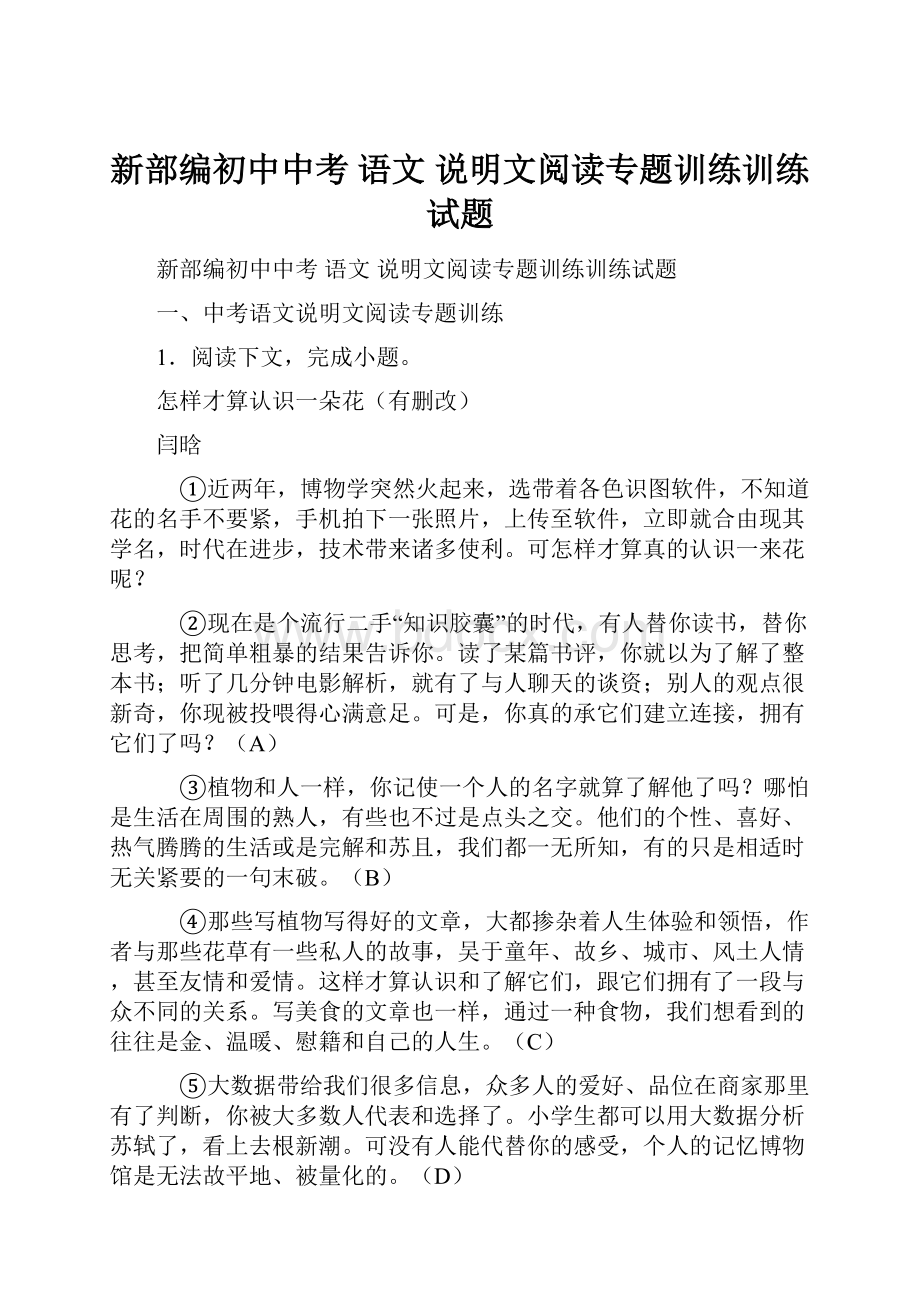 新部编初中中考 语文 说明文阅读专题训练训练试题.docx