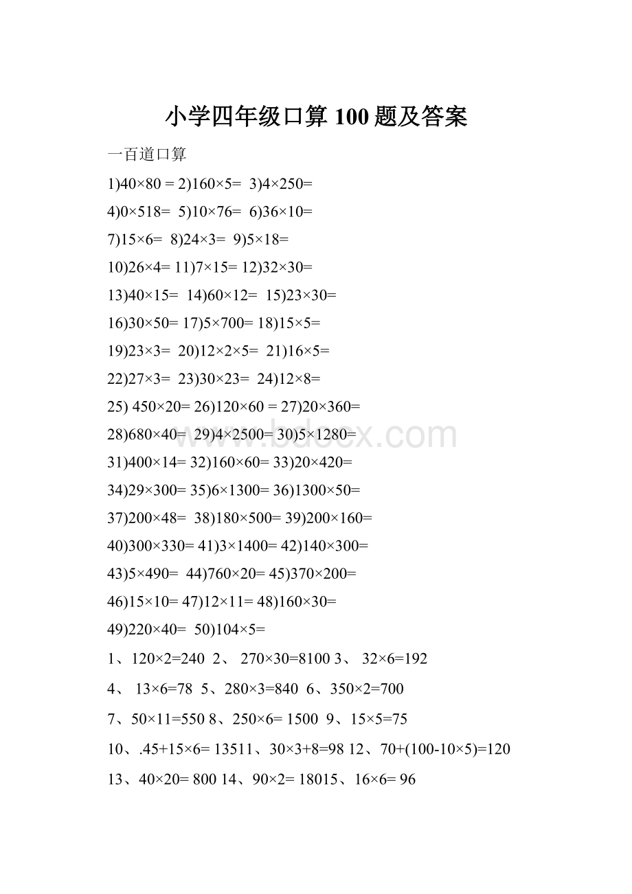 小学四年级口算100题及答案.docx