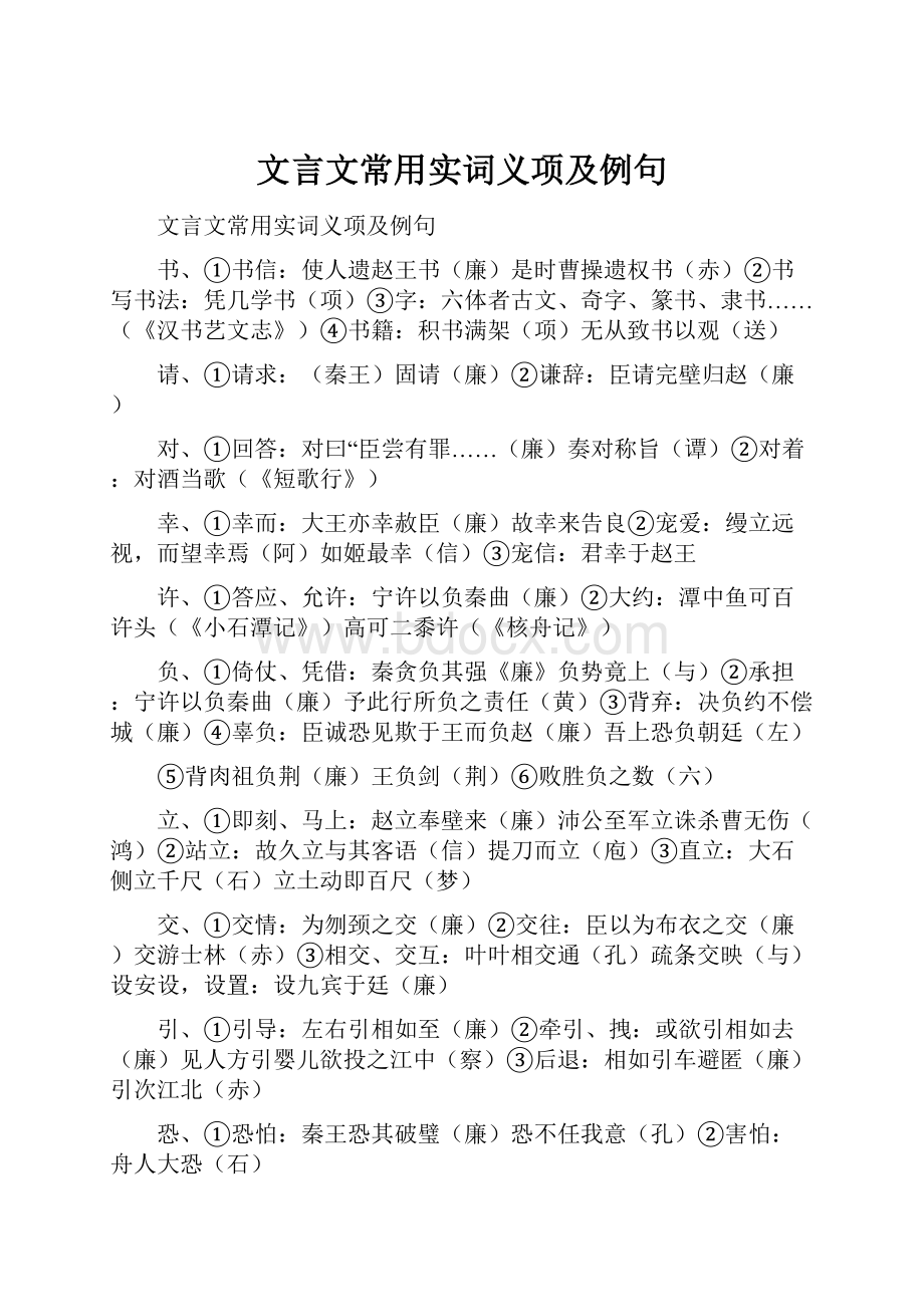 文言文常用实词义项及例句.docx_第1页