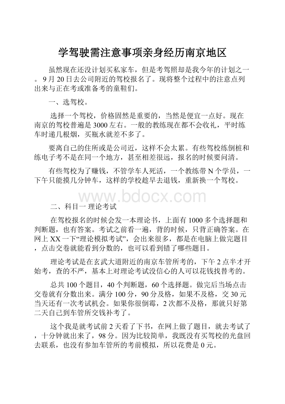 学驾驶需注意事项亲身经历南京地区.docx_第1页