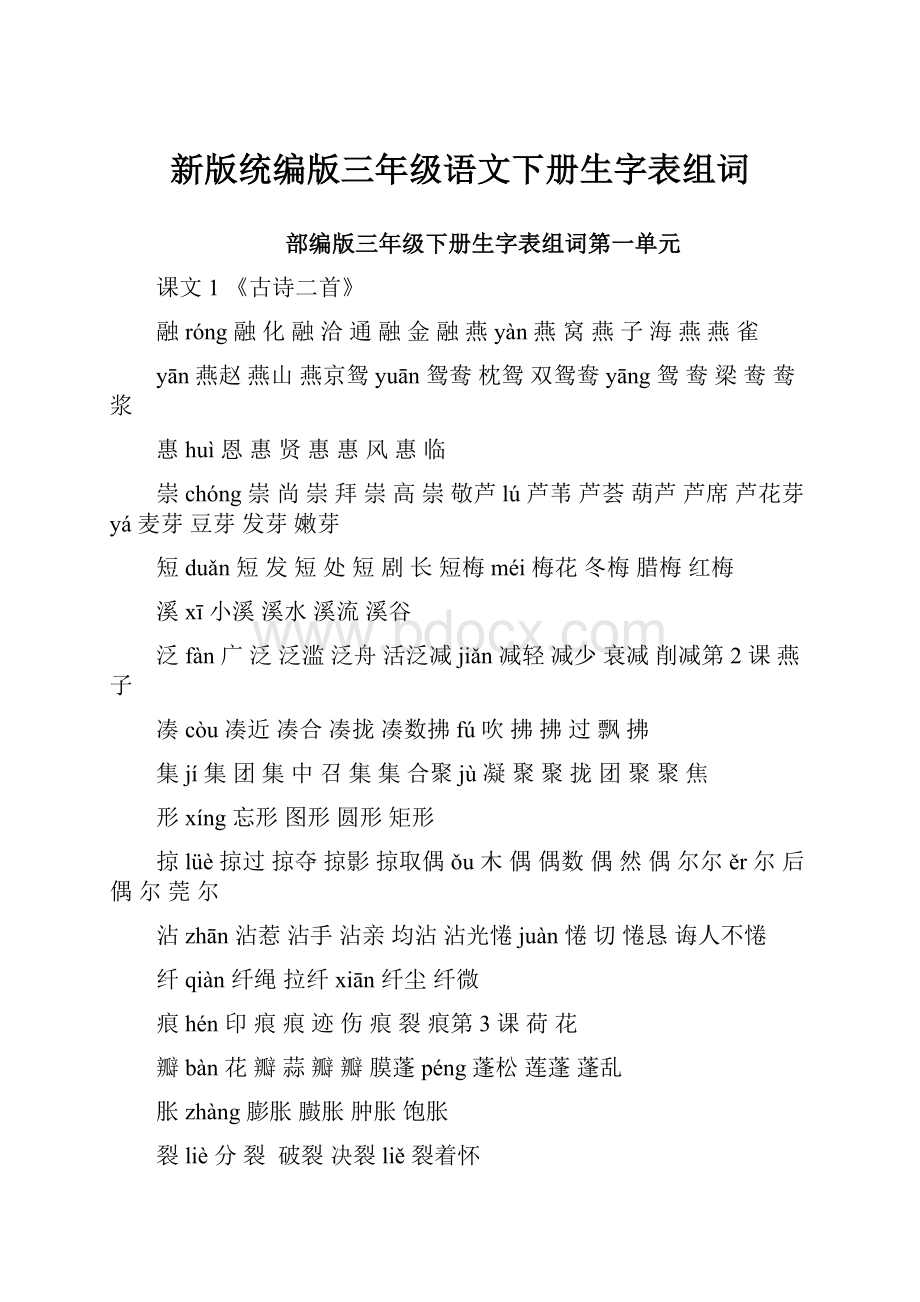 新版统编版三年级语文下册生字表组词.docx